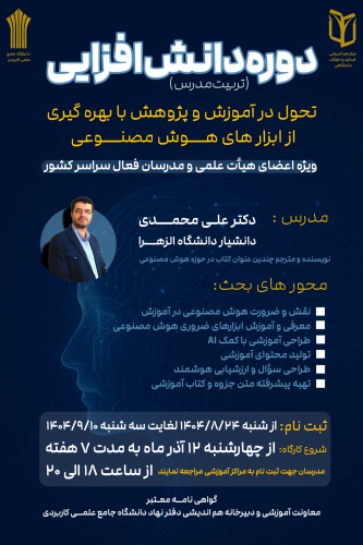 دوره تربیت مدرس با عنوان تحول در آموزش و پژوهش با بهره‌گیری از ابزارهای هوش مصنوعی برگزار می شود