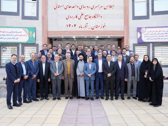 بیانیه پایانی اجلاس روسای واحدهای استانی دانشگاه جامع علمی‌کاربردی