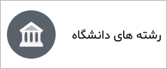 معرفی رشته‌های دانشگاه