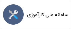 سامانه ملی کارآموزی