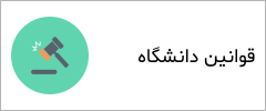 قوانین دانشگاه