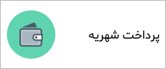 پرداخت شهریه