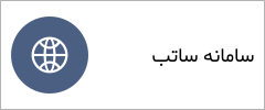 سامانه ساتب