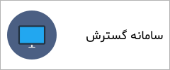 سامانه گسترش