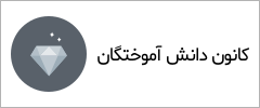 کانون دانش‌آموختگان