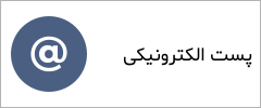 پست الکترونیکی