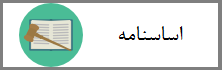 اساسنامه