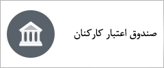صندوق اعتبار کارکنان