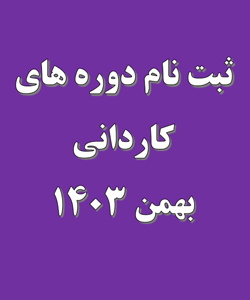 ثبت نام دوره های کاردانی بهمن ۱۴۰۳