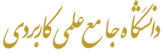 دانشگاه جامع علمی کاربردی